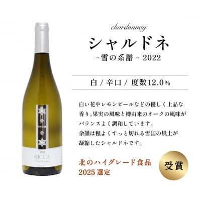 北海道岩見沢市の風土を生かした宝水ワイナリー「雪の系譜」ワイン2本セット(赤・白)