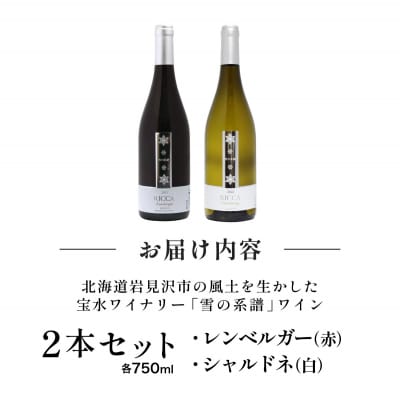 北海道岩見沢市の風土を生かした宝水ワイナリー「雪の系譜」ワイン2本セット(赤・白)