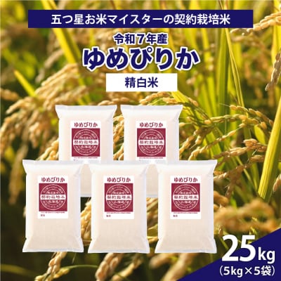 令和7年産【精白米】5つ星お米マイスターの契約栽培米ゆめぴりか25kg