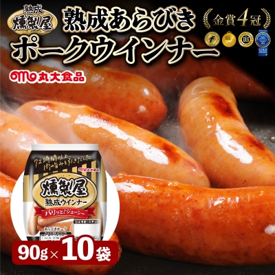 燻製屋熟成あらびきウインナーセット 90g×10袋【丸大食品】