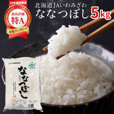 令和7年産「15年連続最高評価特A獲得」岩見沢米「ななつぼし」【5kg】※一括発送