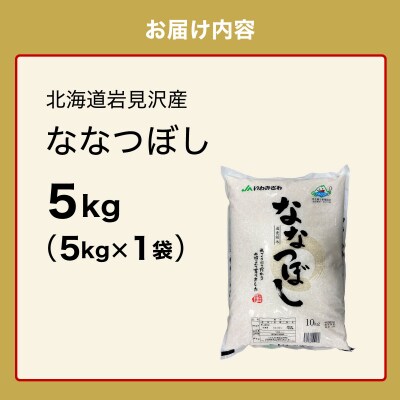 令和7年産新米「15年連続最高評価特A獲得」岩見沢米「ななつぼし」【5kg】※一括発送