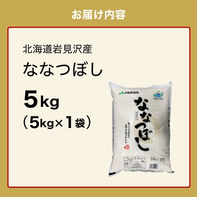 令和7年産「15年連続最高評価特A獲得」岩見沢米「ななつぼし」【5kg】※一括発送