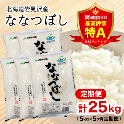 令和6年産 「15年連続最高評価特A獲得」岩見沢米「ななつぼし」【25㎏】【定期便】