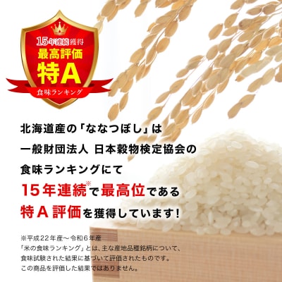令和7年産 「15年連続最高評価特A獲得」岩見沢米「ななつぼし」【25㎏】【定期便】