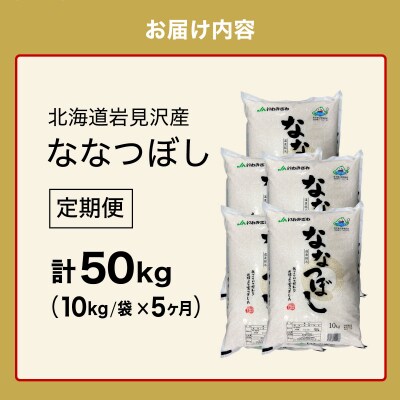 令和6年産 北海道一の米処“岩見沢”の自信作! ななつぼし(10kg×5ヶ月)合計50kg ※定期便