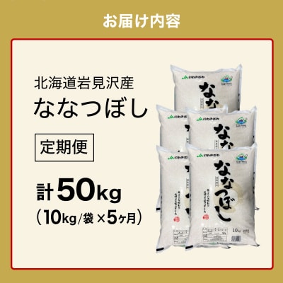 令和6年産 「15年連続最高評価特A獲得」岩見沢米「ななつぼし」【50kg】【定期便】