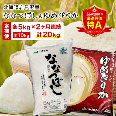 【定期便】特A受賞品種 ななつぼし ゆめぴりか 10kg 2ヶ月 計20kg 2回 食べ比べ