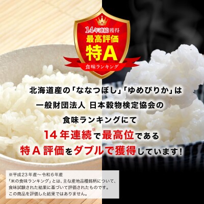 【定期便】特A受賞品種 ななつぼし ゆめぴりか 10kg 2ヶ月 計20kg 2回 食べ比べ