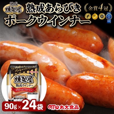 燻製屋熟成あらびきウインナーセット 90g×24袋【丸大食品】