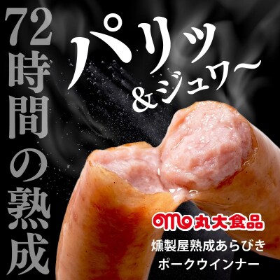 燻製屋熟成あらびきウインナーセット 90g×24袋【丸大食品】