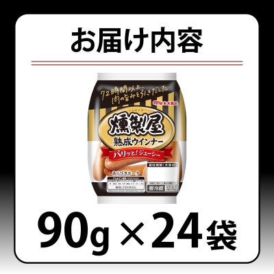 燻製屋熟成あらびきウインナーセット 90g×24袋【丸大食品】