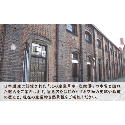 「炭鉄港専門ガイドと巡る」産業遺産見学ツアー