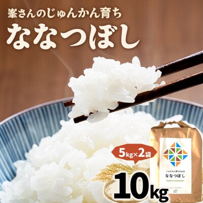 令和6年産!峯さんの「じゅんかん育ち」ななつぼし 10kg