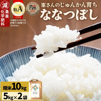令和7年産!岩見沢産 特別栽培米 峯さんの「ななつぼし」 10kg(5kg×2)