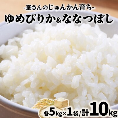 令和7年産!岩見沢産 特別栽培米 峯さんの「ゆめぴりか」「ななつぼし」セット(各5kg×1)