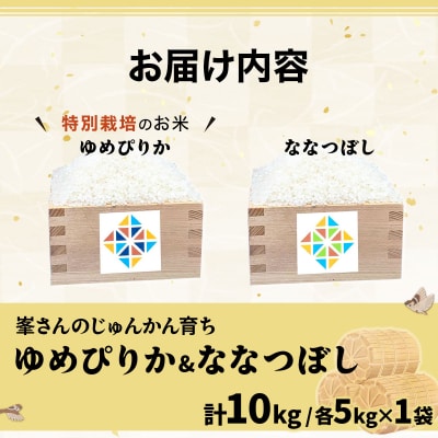令和7年産!岩見沢産 特別栽培米 峯さんの「ゆめぴりか」「ななつぼし」セット(各5kg×1)