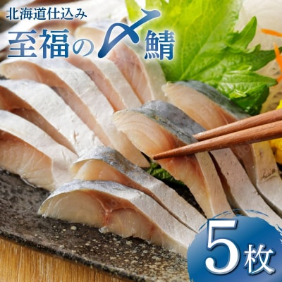 北海道仕込み 至福の〆鯖 シメサバ 特選品5枚セット【高橋商店 朝日店】