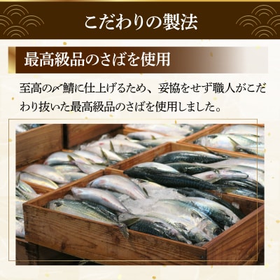 北海道仕込み 至福の〆鯖 シメサバ 特選品5枚セット【高橋商店 朝日店