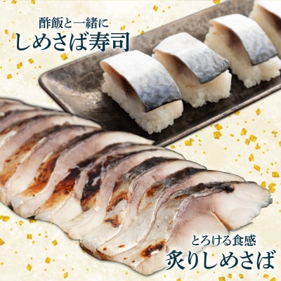 北海道仕込み 至福の〆鯖 シメサバ 特選品5枚セット【高橋商店 朝日店】