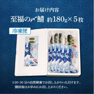 北海道仕込み 至福の〆鯖 シメサバ 特選品5枚セット【高橋商店 朝日店】