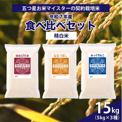  令和7年産【精白米】食べ比べ 15kgセット(ゆめぴりか5kgななつぼし5kgふっくりんこ5kg)