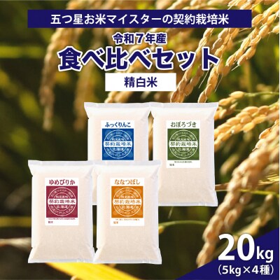 令和7年産【精白米】5つ星お米マイスターの契約栽培米 食べ比べ20kgセット