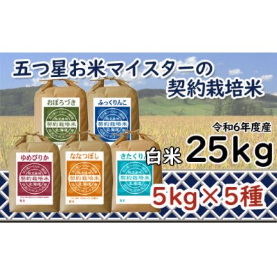 令和6年産【精白米】5つ星お米マイスターの契約栽培米 食べ比べ25kgセット
