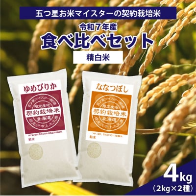 令和7年産【精白米】5つ星お米マイスターの契約栽培米 食べ比べ4kgセット