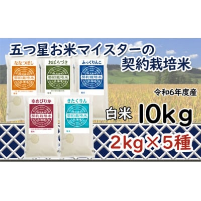 令和6年産【精白米】5つ星お米マイスターの契約栽培米 食べ比べ10kgセット