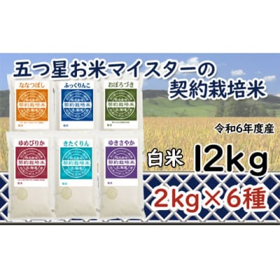 令和6年産【精白米】5つ星お米マイスターの契約栽培米 食べ比べ12kgセット