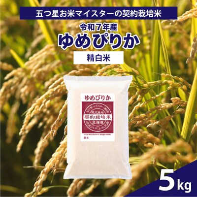 令和7年産【精白米】5つ星お米マイスターの契約栽培米 ゆめぴりか 5kg