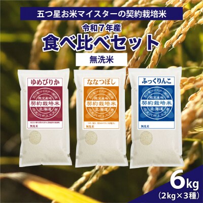 令和7年産【無洗米】5つ星お米マイスターの契約栽培米 食べ比べ6kgセット