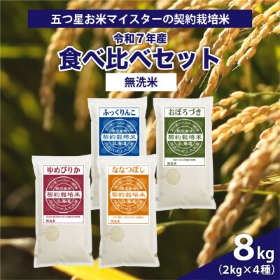 令和7年産【無洗米】5つ星お米マイスターの契約栽培米 食べ比べ8kgセット