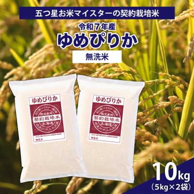 令和7年産【無洗米】5つ星お米マイスターの契約栽培米 ゆめぴりか 10kg