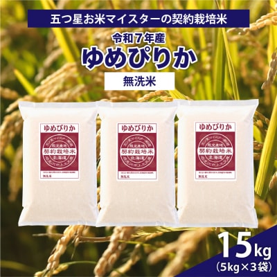 令和7年産【無洗米】5つ星お米マイスターの契約栽培米 ゆめぴりか 15kg