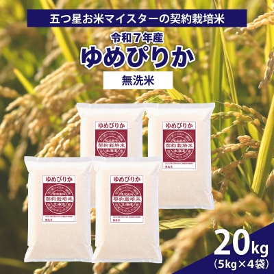 令和7年産【無洗米】5つ星お米マイスターの契約栽培米 ゆめぴりか 20kg