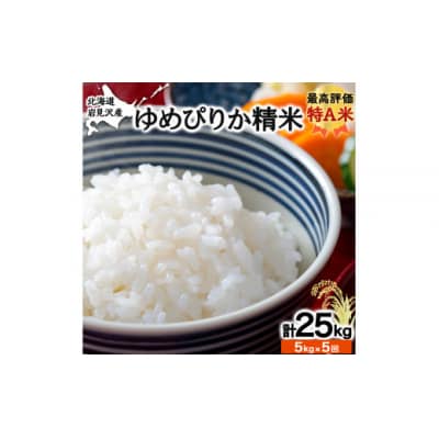 5ヶ月定期便　令和6年産北海道岩見沢産米　ゆめぴりか精米5kg計25kg≪沖縄・離島配送不可≫