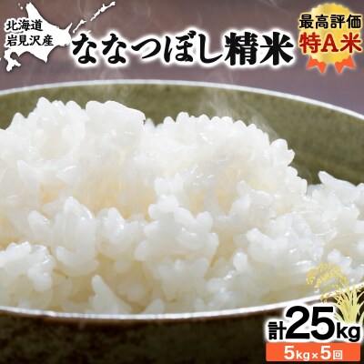 5ヶ月定期便　令和6年産北海道岩見沢産米　ななつぼし精米5kg計25kg≪沖縄・離島配送不可≫