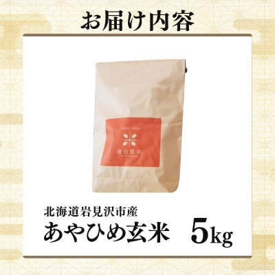 令和6年北海道岩見沢市産 あやひめ玄米5kg≪沖縄・離島配送不可≫