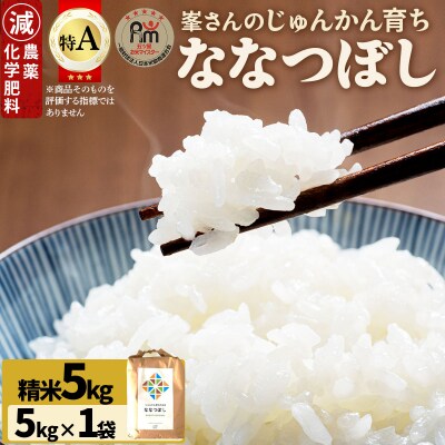 令和7年産!岩見沢産 特別栽培米 峯さんの「ななつぼし」 5kg【29101】
