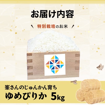 令和6年産!峯さんの「じゅんかん育ち」ゆめぴりか 5kg