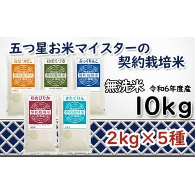 令和6年産【無洗米】5つ星お米マイスターの契約栽培米 食べ比べ10kgセット