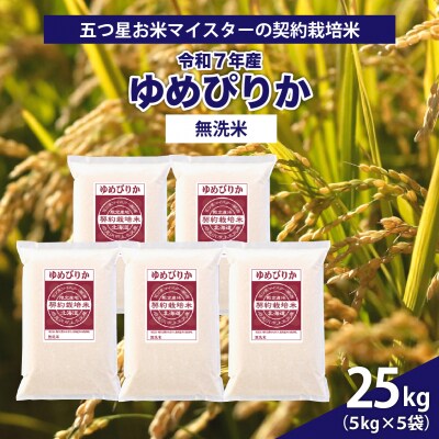 令和7年産【無洗米】5つ星お米マイスターの契約栽培米 ゆめぴりか 25kg