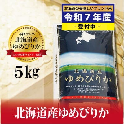 【令和7年産!新米予約受付】五つ星お米マイスター監修 北海道岩見沢産ゆめぴりか5kg※一括発送