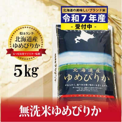 令和7年産!新米受付 【無洗米】北海道岩見沢産ゆめぴりか5kg※一括発送