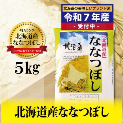 【令和7年産!新米予約受付】五つ星お米マイスター監修 北海道岩見沢産ななつぼし5kg※一括発送 