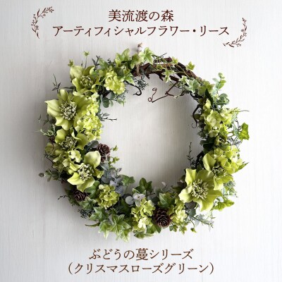 美流渡の森 アーティフィシャルフラワー・リース ぶどうの蔓シリーズ(クリスマスローズグリーン)