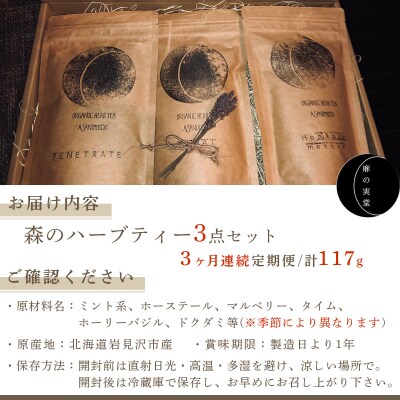 【定期便】森のハーブティーセット(3点合計39g) ≪1ヶ月に1回 計3回のお届け≫