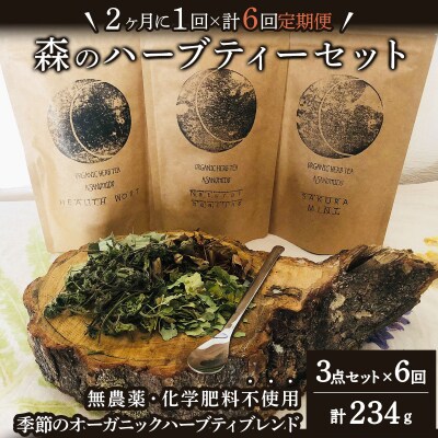 【定期便】森のハーブティーセット(3点合計39g) ≪2ヶ月に1回 計6回のお届け≫
